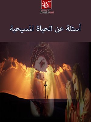 cover image of أسئلة عن الحياة المسيحية